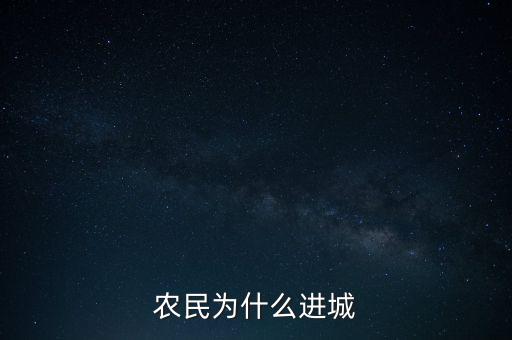 農(nóng)民為什么進城