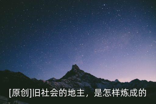 [原創(chuàng)]舊社會(huì)的地主，是怎樣煉成的