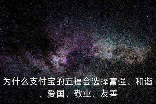 為什么支付寶的五福會選擇富強、和諧、愛國、敬業(yè)、友善