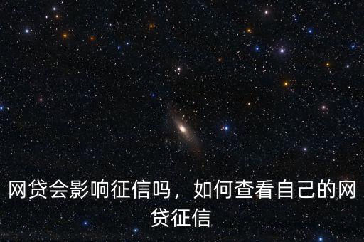 什么網(wǎng)貸只查鵬元征信,網(wǎng)貸會(huì)影響征信嗎