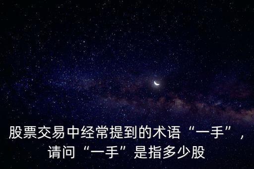 股票交易中經(jīng)常提到的術(shù)語“一手”，請(qǐng)問“一手”是指多少股