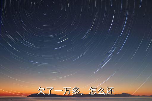 欠了一萬多，怎么還