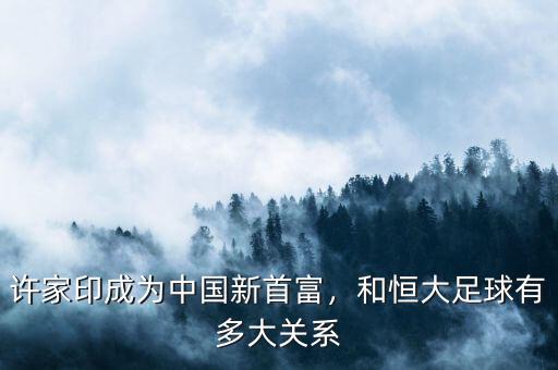 馬云和恒大什么關系,和恒大足球有多大關系