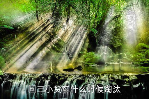 工信部說國(guó)3菜油車什么時(shí)候淘汰,國(guó)3皮卡什么時(shí)候報(bào)廢