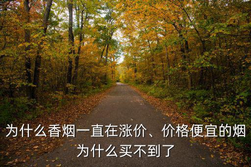 為什么香煙一直在漲價(jià)、價(jià)格便宜的煙為什么買不到了