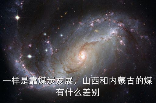 一樣是靠煤炭發(fā)展，山西和內(nèi)蒙古的煤有什么差別