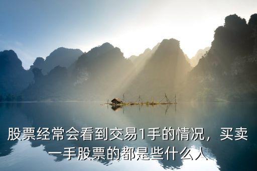 股票經(jīng)常會看到交易1手的情況，買賣一手股票的都是些什么人