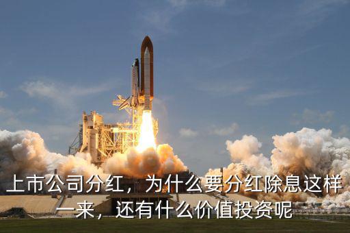 上市公司分紅，為什么要分紅除息這樣一來，還有什么價(jià)值投資呢