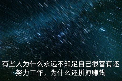 有些人為什么永遠(yuǎn)不知足自己很富有還努力工作，為什么還拼搏賺錢