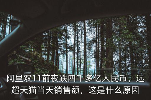 阿里雙11前夜跌四千多億人民幣，遠(yuǎn)超天貓當(dāng)天銷售額，這是什么原因
