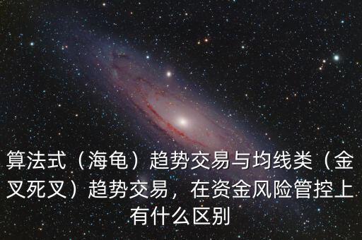 算法式（海龜）趨勢(shì)交易與均線類（金叉死叉）趨勢(shì)交易，在資金風(fēng)險(xiǎn)管控上有什么區(qū)別