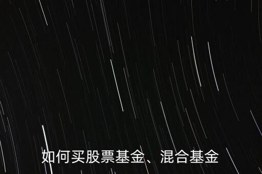 如何買股票基金、混合基金