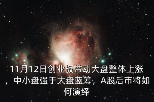 11月12日創(chuàng)業(yè)板帶動(dòng)大盤整體上漲，中小盤強(qiáng)于大盤藍(lán)籌，A股后市將如何演繹