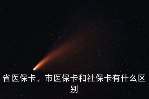 省醫(yī)?？ā⑹嗅t(yī)?？ê蜕绫？ㄓ惺裁磪^(qū)別
