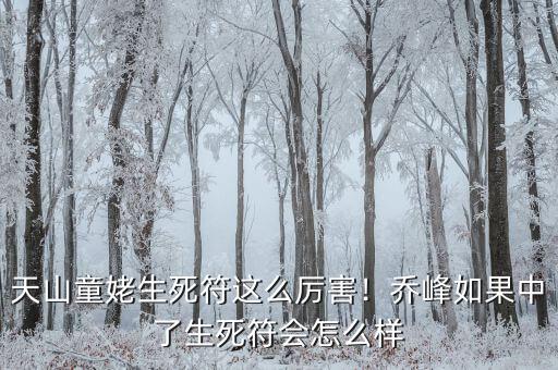 天山童姥生死符這么厲害！喬峰如果中了生死符會怎么樣