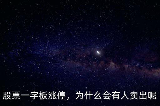 股票一字板漲停，為什么會有人賣出呢