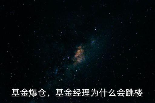 基金爆倉，基金經理為什么會跳樓