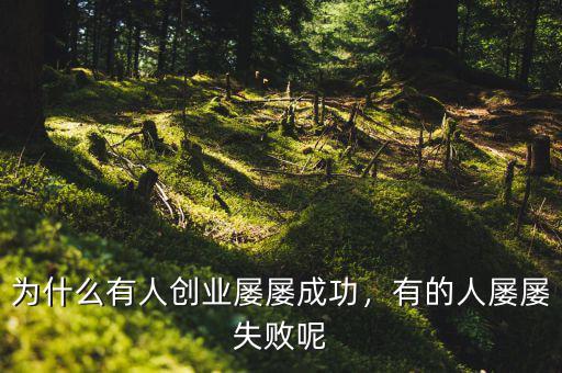 為什么有人創(chuàng)業(yè)屢屢成功，有的人屢屢失敗呢