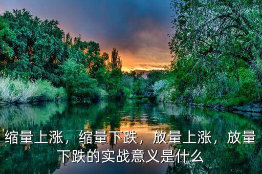 縮量上漲，縮量下跌，放量上漲，放量下跌的實(shí)戰(zhàn)意義是什么