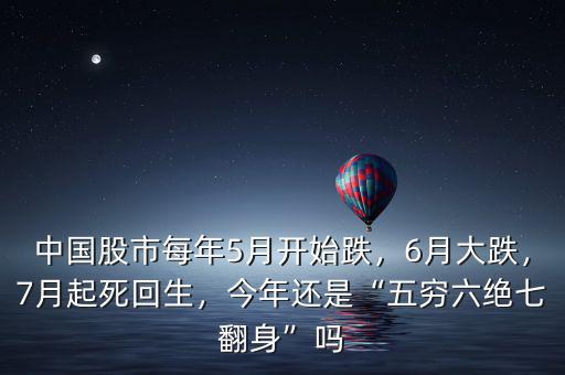 中國股市每年5月開始跌，6月大跌，7月起死回生，今年還是“五窮六絕七翻身”嗎