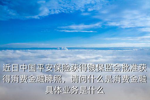什么是消費(fèi)金融牌照,度小滿(mǎn)有消費(fèi)金融牌照嗎