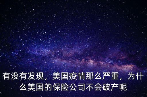 有沒有發(fā)現(xiàn)，美國疫情那么嚴重，為什么美國的保險公司不會破產(chǎn)呢