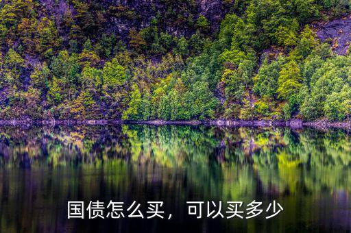 國(guó)債怎么買，可以買多少