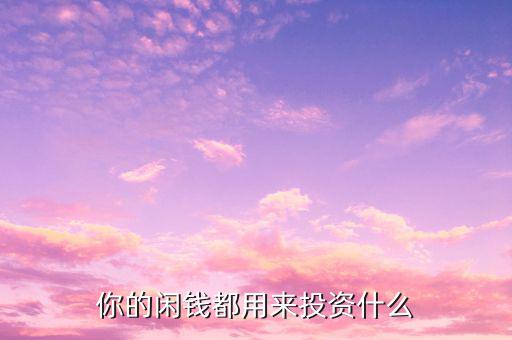 投資大師都買(mǎi)什么行業(yè),大家都買(mǎi)了什么理財(cái)產(chǎn)品