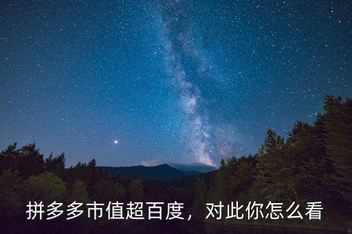 拼多多市值超百度，對此你怎么看