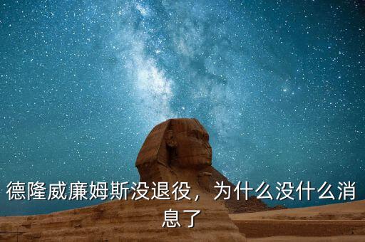 德隆威廉姆斯沒退役，為什么沒什么消息了