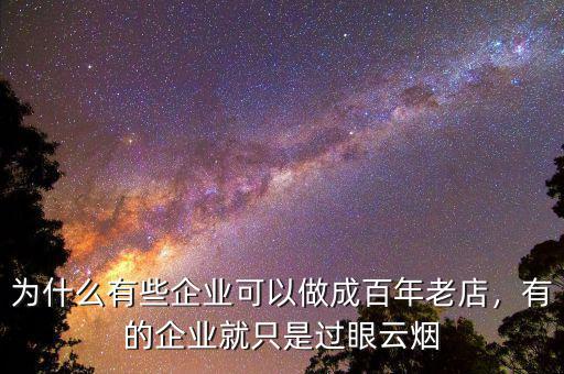 為什么有些企業(yè)可以做成百年老店，有的企業(yè)就只是過(guò)眼云煙