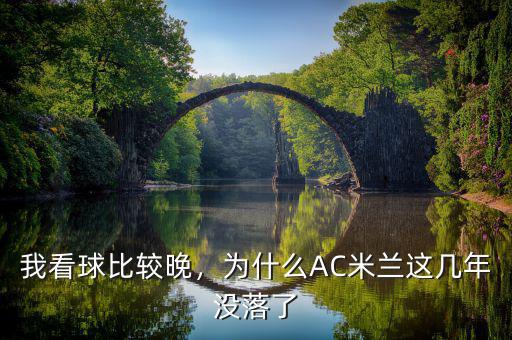 我看球比較晚，為什么AC米蘭這幾年沒落了