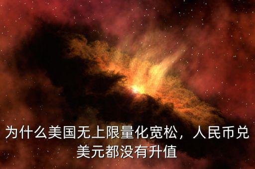 為什么美國無上限量化寬松，人民幣兌美元都沒有升值