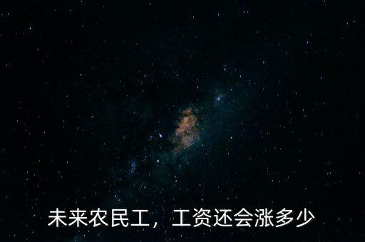 未來農(nóng)民工，工資還會(huì)漲多少