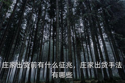 莊家出貨前有什么征兆，莊家出貨手法有哪些