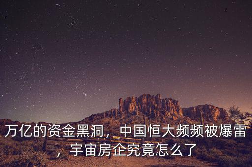 萬(wàn)億的資金黑洞，中國(guó)恒大頻頻被爆雷，宇宙房企究竟怎么了
