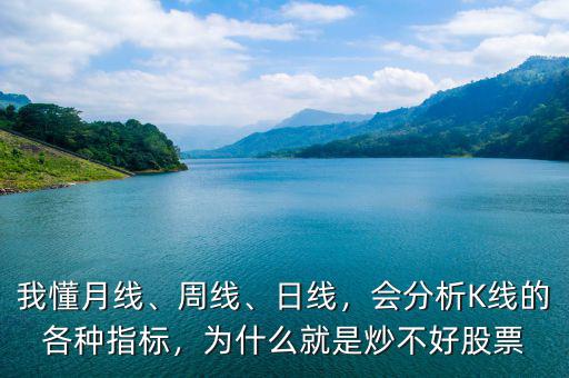 我懂月線、周線、日線，會分析K線的各種指標(biāo)，為什么就是炒不好股票