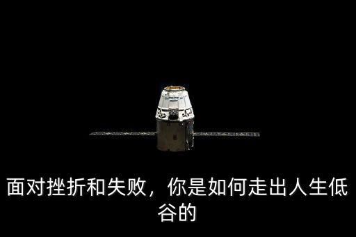 面對挫折和失敗，你是如何走出人生低谷的