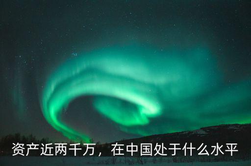 資產(chǎn)近兩千萬(wàn)，在中國(guó)處于什么水平