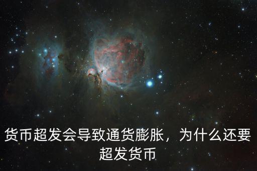美國(guó)貨幣超發(fā)為什么沒有通貨膨脹,為什么還要超發(fā)貨幣