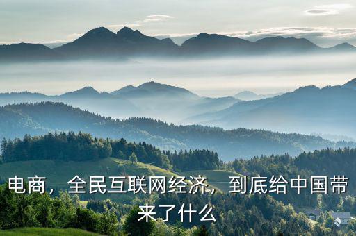 電商，全民互聯(lián)網(wǎng)經(jīng)濟，到底給中國帶來了什么