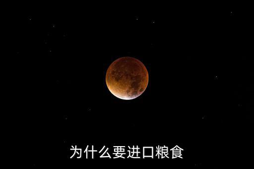為什么要鼓勵(lì)進(jìn)口,每年為什么還要大量進(jìn)口食品