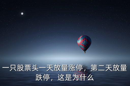 一只股票頭一天放量漲停，第二天放量跌停，這是為什么