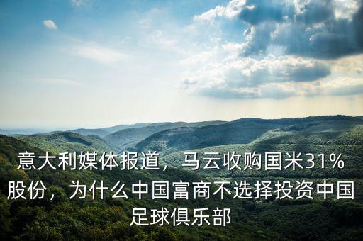意大利媒體報(bào)道，馬云收購國米31%股份，為什么中國富商不選擇投資中國足球俱樂部
