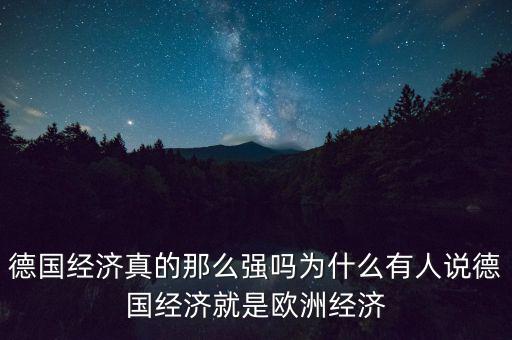 歐洲經濟為什么這么差,德國經濟真的那么強嗎