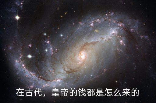 在古代，皇帝的錢都是怎么來的