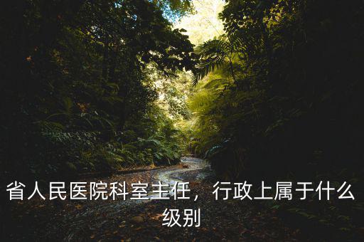 常振明屬于什么級(jí)別,小學(xué)校長是什么級(jí)別