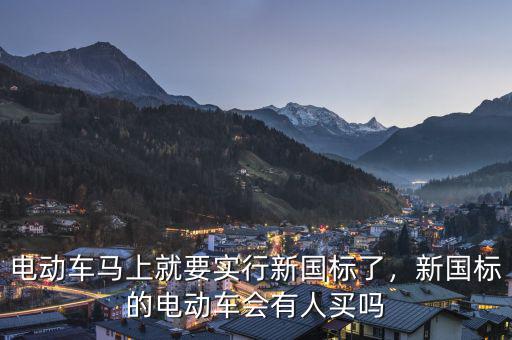 電動車馬上就要實行新國標(biāo)了，新國標(biāo)的電動車會有人買嗎