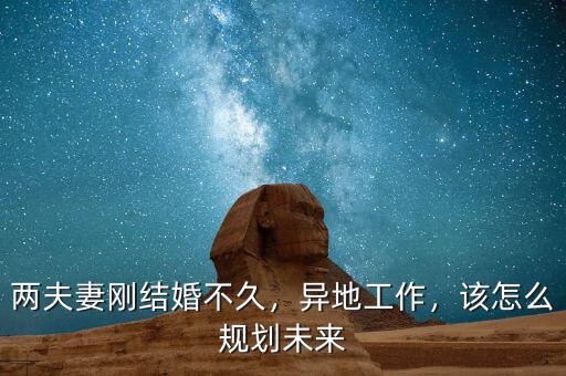 兩夫妻剛結(jié)婚不久，異地工作，該怎么規(guī)劃未來(lái)