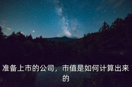準備上市的公司，市值是如何計算出來的